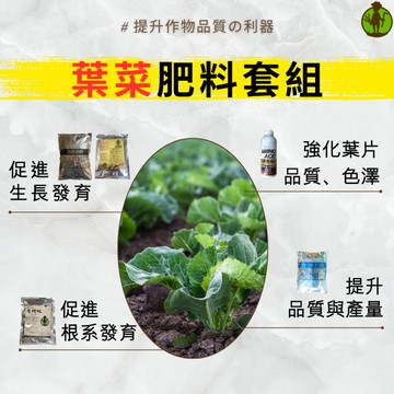 【葉菜專家】 葉菜 肥料套組 肥料 氮肥 生長肥 蔬菜 葉菜 菜肥 十字花科 菜苗 九層塔 羅勒 高麗菜 蔥 白菜 菜苗