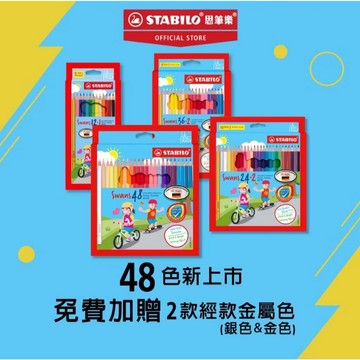 【德國天鵝STABILO】Swans 油性色鉛筆12/24/36/48色(ST1870)24色+2