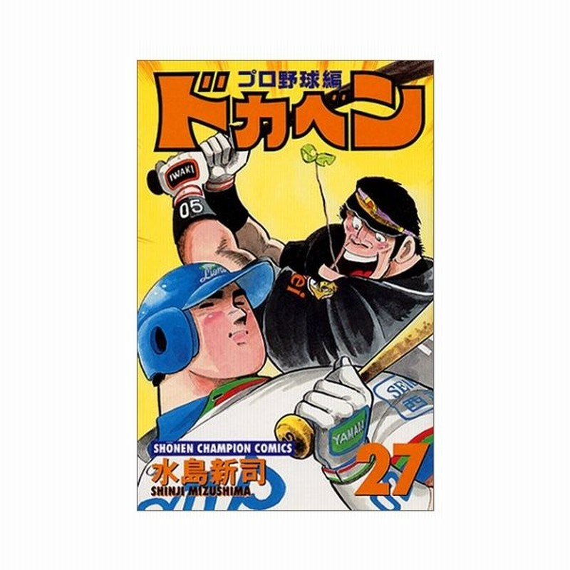 少年コミック ドカベン プロ野球編 27 少年チャンピオンコミックス 水島 新司 通販 Lineポイント最大0 5 Get Lineショッピング