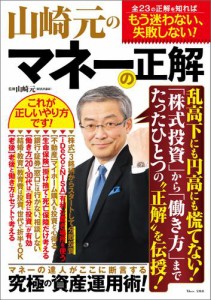 宝島社 山崎元のマネーの正解 マネーの達人が断言 究極の資産運用術