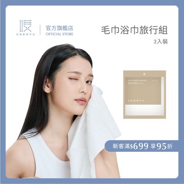 【CHENYU辰昱】毛巾浴巾旅行組｜毛巾浴巾 親膚 拋棄式 一次性 攜帶型 旅行用 吸水 清潔 不掉毛 大尺寸
