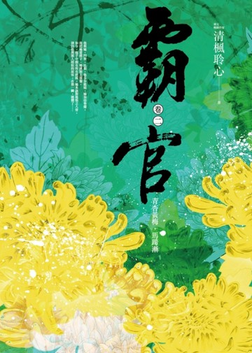 霸官（卷二）：青杏黃梅，馬蹄漸[二手書_良好]