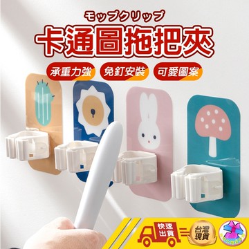 【免運! 愛收納 無痕卡通拖把夾】拖把夾 工具夾 置物夾 收納夾 無痕貼 免釘貼