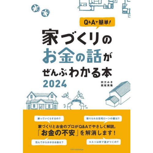 Q Aで簡単 家づくりのお金の話がぜんぶわかる本 田方みき