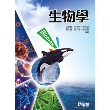 <全新>全華出版 大學用書【生物學(第二版)(黃仲義、鍾德磊、朱于飛、王愛義、施科念、蔡文翔)】(2022年3月)(634501)<大學書城>
