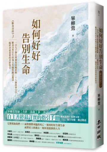 如何好好告別生命：《斷食善終》3，一百九十個台灣個案接觸經驗、十八個故事分享，斷食自然往生的執行步驟與觀念釐清，臨終者最需要的善終指引【城邦讀書花園】
