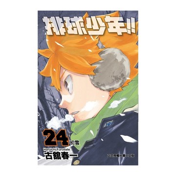 排球少年(24)