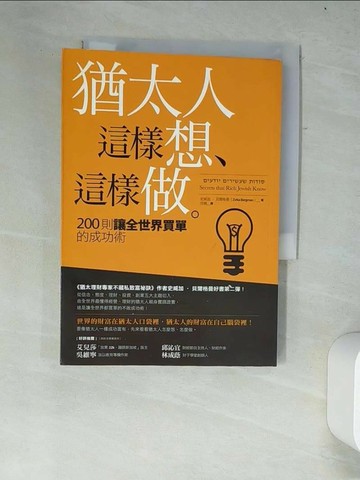 【書寶二手書T7／投資_W34】猶太人這樣想.這樣做_史威加貝爾格曼