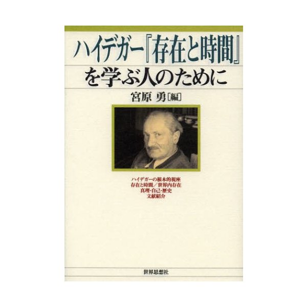 ハイデガー 存在と時間 を学ぶ人のために