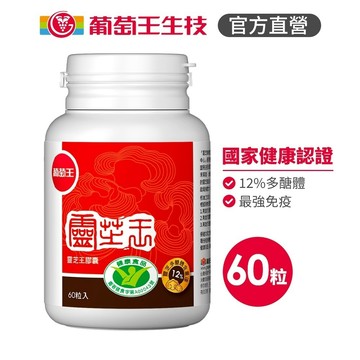 即期良品  葡萄王 認證靈芝王60粒 (國家調節免疫力健康食品認證 靈芝多醣12%)(效期202802)