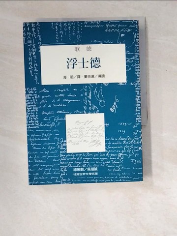 【書寶二手書T2／藝術_XD3】浮士德_歌德