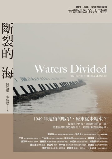 【電子書】斷裂的海：金門、馬祖，從國共前線到台灣偶然的共同體