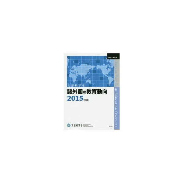 諸外国の教育動向 2015年度版 文部科学省生涯学習政策局