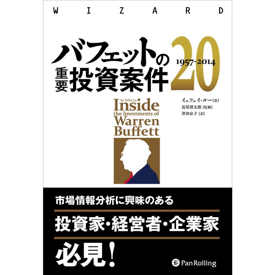 バフェットの重要投資案件20 1957-2014