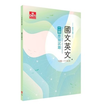 <麗文校園購> 二技 國文英文歷屆試題105-114 9786269262823