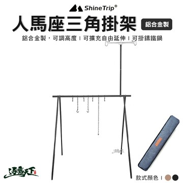 山趣 人馬座 鋁合金掛架 掛架 鋁合金 三角架 野營野餐 shinetrip 露營 逐露天下