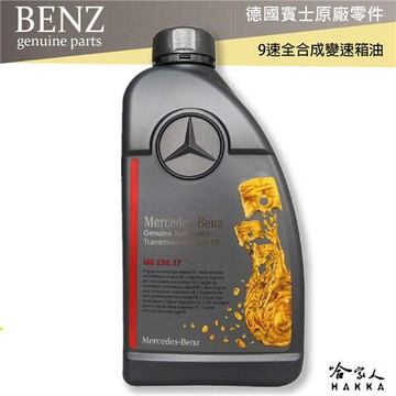 BENZ 賓士 原廠 9速全合成變速箱油 NAG3 ATF MB 236.17 自動變速箱油 9速自排油 glc 哈家人