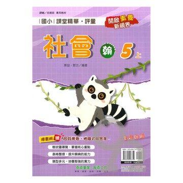 奇鼎國小課堂精華評量翰版社會5上