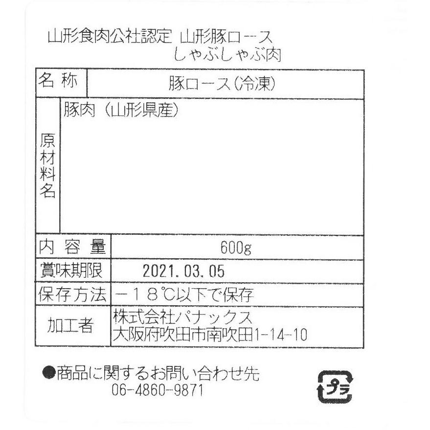 山形県食肉公社認定 山形豚 しゃぶしゃぶ用   ローススライス600g