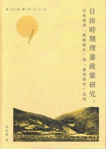 日治時期理蕃政策研究：以東台灣「集團移住」與「蕃地稻作」為例[二手書_良好]