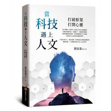 當科技遇上人文【城邦讀書花園】