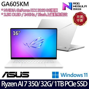 《ASUS 華碩》 GA605KM-0022H350H-NBLO(16吋2.5K/Ryzen AI 7 350/32G/1TB SSD/RTX5060/W11