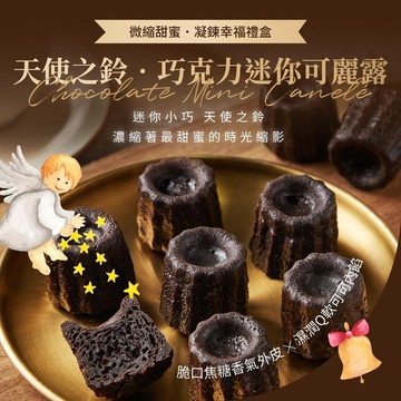[起士公爵]巧克力迷你可麗露 12入幸福禮盒~生日蛋糕、情人節、下午茶、送禮、聚餐、甜點