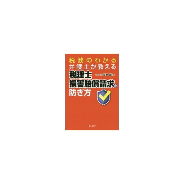 税務のわかる弁護士が教える 税理士損害賠償請求の防ぎ方