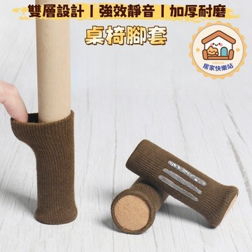 【熱賣🔥】椅腳保護套 桌腳套 針織椅腳套 椅腳套 加厚桌椅腳套 腳墊防刮地板防滑靜音 桌椅腳套  耐磨椅腳套 門把套