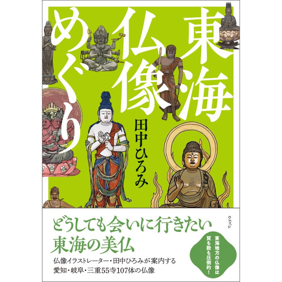 東海仏像めぐり