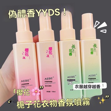 🔥臺灣夯貨+99免運✨被追問800次的衣服衣物香氛噴霧,噴衣服留香,去味一絕防靜電!