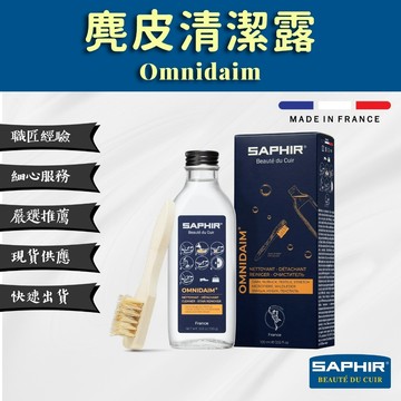 【SAPHIR莎菲爾】 麂皮清潔露 Omnidaim - 法國製 恢復絨面皮革布料原始色彩 包可用 100mL