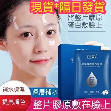 台灣現貨 超低價 正彩海藻膠原蛋白面膜 越敷越薄 面膜 果凍面膜 海藻面膜 補水 保濕緊緻 免洗面膜 膠原蛋白