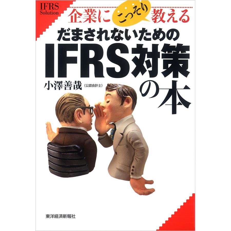 企業にこっそり教えるだまされないためのIFRS対策の本