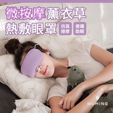 熱敷眼罩 按摩 蒸氣 眼罩 定時 熱敷 外罩可洗 眼部按摩 眼部SPA 母親節 500元 交換禮物 聖誕禮物 『無名』 Q09103