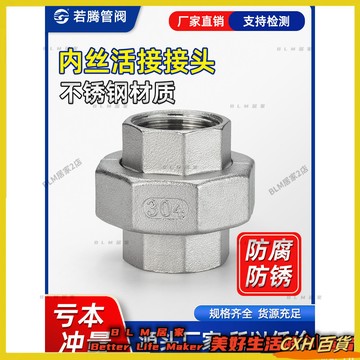 HYH【免運】 304不鏽鋼平面活接 內螺紋接頭 絲扣活牙直通 軟密封油任201內絲活結 大尺寸客製 66
