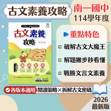 【古文素養攻略】現貨 南一國中 國文 7-9年級 創新素養系列 108課綱 會考總複習 閱讀理解 國文素養 古文閱讀 文言文 課外閱讀 國文講義 閱讀測驗 題庫 輔助教材 附解答 學生服務處
