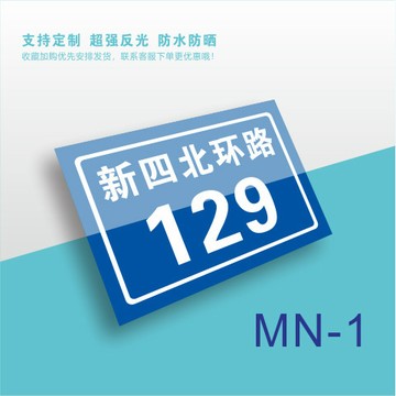 【1746人收藏】定製做鋁闆髮反光門牌號牌家用宿捨門號碼室外數字家用門牌號自粘 SP8J