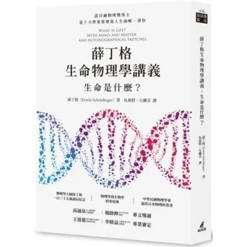 薛丁格生命物理學講義：生命是什麼？（薛丁格一百三十五歲誕辰紀念版）【城邦讀書花園】