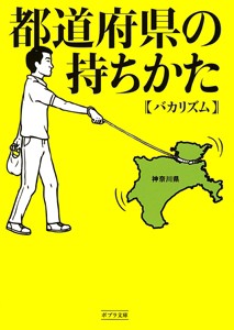  バカリズム   都道府県の持ちかた ポプラ文庫日本文学