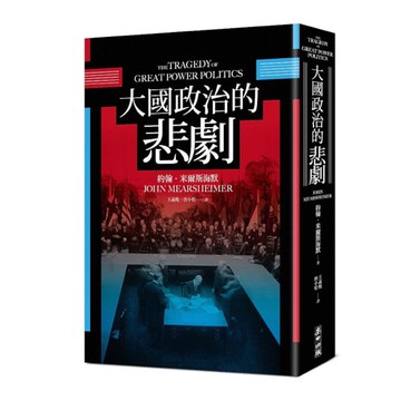 大國政治的悲劇