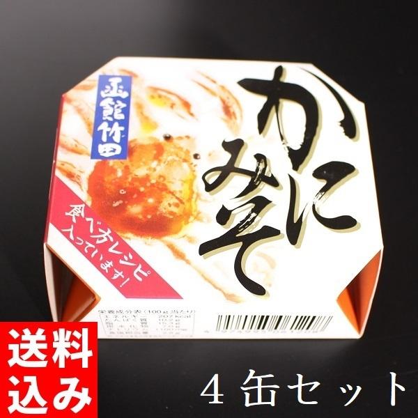 蟹味噌 缶詰め かにみそ 竹田食品 75g×4缶 ズワイガニ 北海道 お取り寄せグルメ カニ味噌 寿司 料理 おつまみ 送料込み