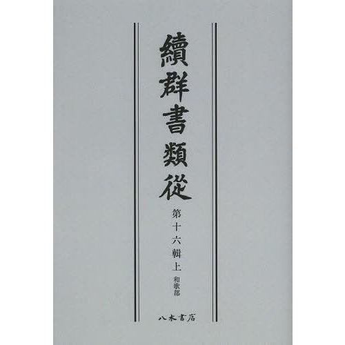 [本 雑誌] 續群書類從 第16輯 上 オンデマンド版 塙保己一 編纂 太田藤四郎 補(単行本・ムック)