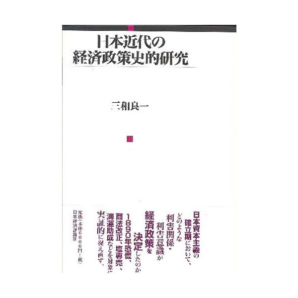 日本近代の経済政策史的研究