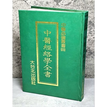 ➤〔特價出清〕稀有 中醫古籍➤民77年 精裝 中醫經絡學全書 大台北出版社