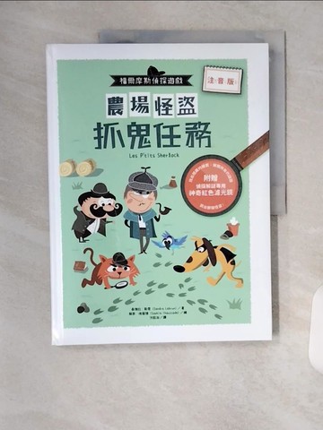 【書寶二手書T4／少年童書_TRY】福爾摩斯偵探遊戲（注音版）：農場怪盜抓鬼任務_桑德拉．勒雲, 洪鈺淑