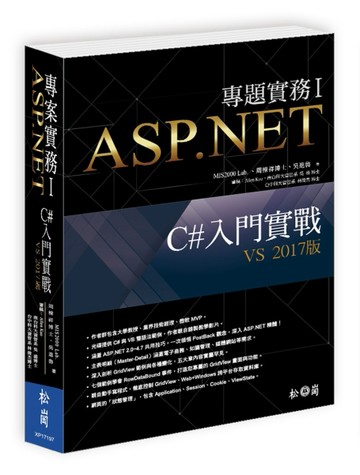 ASP.NET專題實務（I）： C#入門實戰（VS 2017版）[二手書_良好]