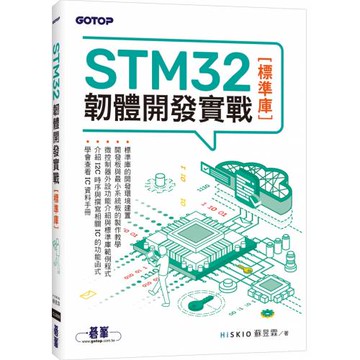 STM32韌體開發實戰(標準庫)