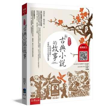 圖說-新古典小說的故事─從閱讀出發，必讀的文言文經典故事：（隨書附贈：經典原文(文言文+注