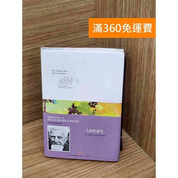 【雷根360免運】【送贈品】人性的退化 #八成新【Q-J1221】